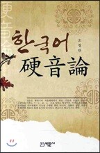 한국어 경음론