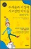 두려움과 걱정에 사로잡힌 아이들