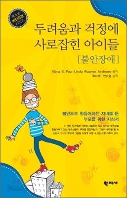 두려움과 걱정에 사로잡힌 아이들