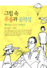 그림속 우울과 공격성