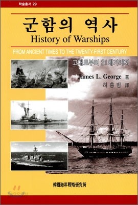 군함의 역사
