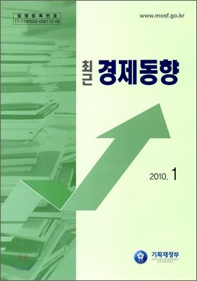 최근 경제동향 2010 1월호