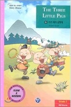 아기 돼지 삼형제