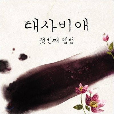 태사비애 (Taesabiae) 1집