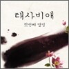 태사비애 (Taesabiae) 1집