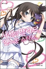 사신의 발라드 언노운 스타즈 2
