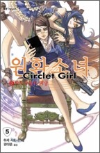 원환소녀 (Circlet Girl) 5