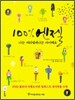 100% 엔젤