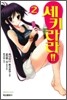 세키라라!! 2