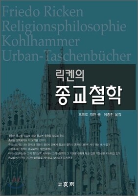 릭켄의 종교철학