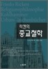 릭켄의 종교철학