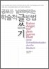 공포를 날려버리는 학술적 글쓰기 방법