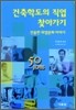 건축학도의 직업 찾아가기