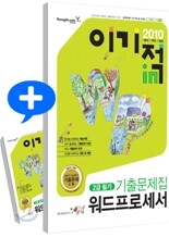 2010 이기적 in 워드프로세서 2급 필기 기출문제집