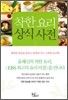 착한 요리 상식 사전