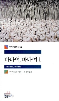 바다여, 바다여 1