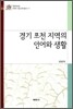 경기 포천 지역의 언어와 생활