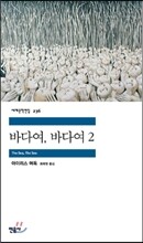 바다여, 바다여 2