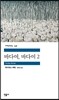 바다여, 바다여 2