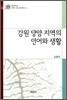 강원 양양 지역의 언어와 생활