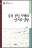 충북 청원 지역의 언어와 생활