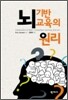뇌 기반 교육의 원리