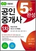 2010 공인중개사 5주완성 1차