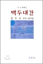 백두대간