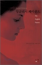 잉글리시 페이션트