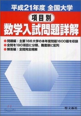 全國大學項目別數學入試問題詳解 平成21年度