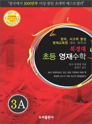 북경대 초등 영재수학 3A