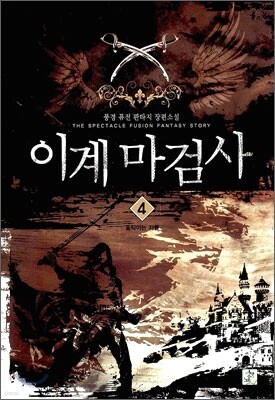 이계마검사 4