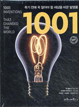 죽기 전에 꼭 알아야 할 세상을 바꾼 발명품 1001