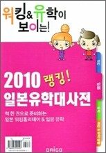 2010 랭킹 일본유학대사전