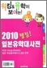 2010 랭킹 일본유학대사전