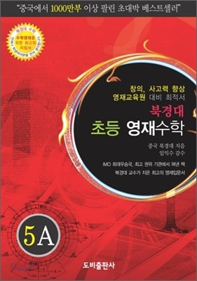 북경대 초등 영재수학 5A