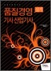 2010 품질경영 산업기사 실기