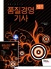 2010 품질경영 기사 필기