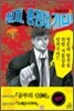 꼴찌, 동경대 가다! 신장판 1