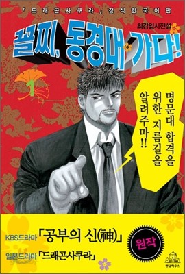 꼴찌, 동경대 가다! 신장판 1