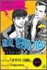 꼴찌, 동경대 가다! 신장판 5