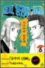꼴찌, 동경대 가다! 신장판 6