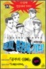 꼴찌, 동경대 가다! 신장판 12