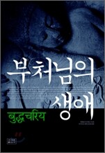 부처님의 생애