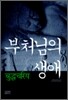 부처님의 생애