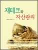 재테크와 자산 관리