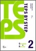 TEPS BY STEP GRAMMAR + READING 2