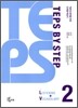 TEPS BY STEP LISTENING + VOCABULARY 2