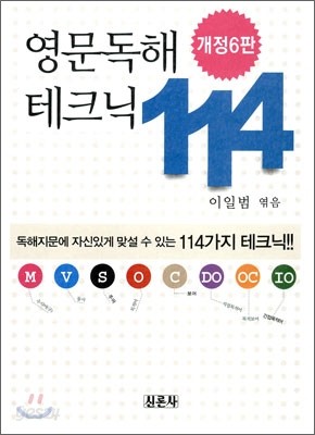 영문독해 테크닉 114