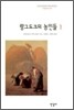 랑그도크의 농민들 1